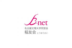 名古屋文理大学同窓会 稲友会 B-net